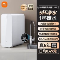 Xiaomi 小米 双核净水器1200g厨下式RO反渗透家用直饮净水机自来水过滤器