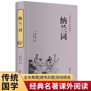 纳兰词（古典名著 本全典藏）