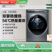 Haier 海尔 [海尔云溪]纤美热泵烘干衣机家用烘衣服双擎10kg滚筒全自动376