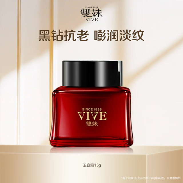 VIVE 雙妹 双妹（VIVE） 小样 玉容霜15g