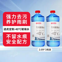 途虎 四季通用玻璃水 -40℃ 2L  2瓶