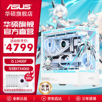 ASUS 华硕 全家桶组装电脑海景房 I5 13400F/4060TI显卡游戏AI渲染主机