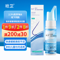 哈卫 零界医药哈卫成人婴儿童洗鼻器鼻腔喷雾器高渗海盐水鼻腔洗鼻壶冲洗器清洗生理性海水过敏性鼻子护理液 60ml塑罐