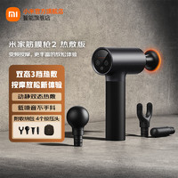 Xiaomi 小米 米家筋膜枪2 家用可热敷健身运动腰腿颈肩肌肉按摩放松肌膜颈膜抢 米家筋膜枪2