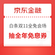 京东金融 白条双11全免会场 晒订单赢全部免单