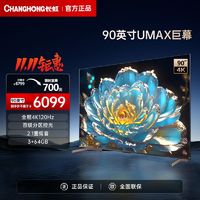 百亿补贴：CHANGHONG 长虹 90英寸全程4K120Hz高刷分区控光智能液晶电视85/86/98/100