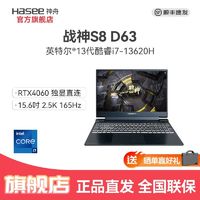 百亿补贴：Hasee 神舟 战神S8D63酷睿i7-13620H 4060 8G独显直连电竞游戏笔记本电脑