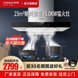 DE&E 德意 抽油烟机家用厨房23M³大吸力5.0KW猛火燃气灶套餐825B+716A/G