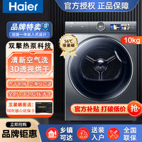 百亿补贴：Haier 海尔 洗烘套装10kg纤美bd14376直驱变频热泵烘干智能投放空气洗除菌螨