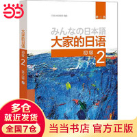 当当 大家的日语 日本语辅导用书 日本语习题集写作听力阅读词汇练习册 外语教学与研究出版社 大家的日语 初级2 用书