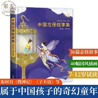 百亿补贴：中国志怪故事集 收录 中国奇谭 鹅鹅鹅 原著故事 儿童文学 果麦