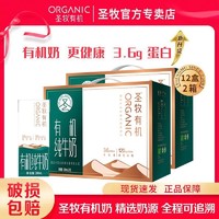 圣牧 有机纯牛奶全脂纯牛奶200ml*12盒*2箱纯奶3.6g蛋白