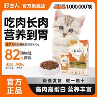 CARE 好主人 猫粮通用型增肥发腮高含肉量高蛋白金装无谷幼猫试吃装440g