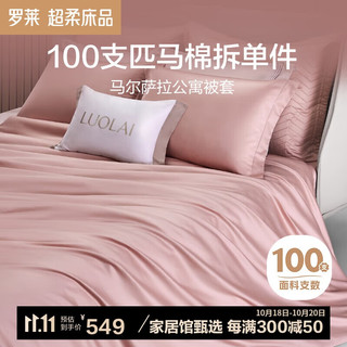 LUOLAI 罗莱家纺 100支匹马棉纯棉被套单件 粉220*250