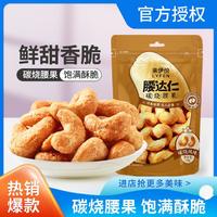 LYFEN 来伊份 腰达仁碳烧腰果45gx2坚果干果仁炒货休闲零食小吃下午茶腰果仁