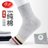 浪莎袜子男夏季纯棉青少年运动夏天全棉中筒男袜吸汗透气四季款 款一：混色 6双 纯棉均码39-44