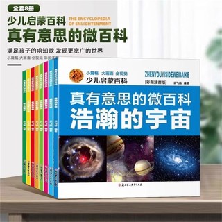 真有意思的微百科少儿启蒙百科彩图注音宇宙海洋动物植物儿童读物