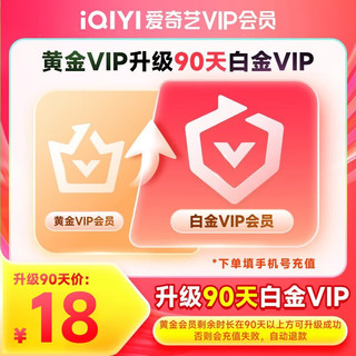 iQIYI 爱奇艺 黄金会员升级白金会员 90天