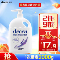 ACCEN 澳雪 薰衣草花香沐浴露 2kg