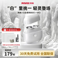 百亿补贴：POVOS 奔腾 新款奔腾小白盒便携剃须刀双刀头可水洗3D浮动贴面刀头智能刮胡刀