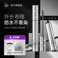 百亿补贴：PIARA 佩冉 IARA/佩冉 PIARA二代升级睫毛膏防水持久纤长卷翘不晕染打底定型