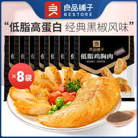 百亿补贴：BESTORE 良品铺子 低脂鸡胸肉黑椒味50g*8袋高蛋白即食饱腹健身代餐鸡肉