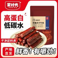 百亿补贴：蒙时代 牛肉干正宗内蒙古特产150g手撕风干牛肉干独立包装