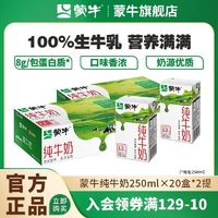 百亿补贴：MENGNIU 蒙牛 3.2g蛋白质 纯牛奶 250ml*20盒*2箱