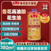 luhua 鲁花 花生油高油酸5S物理压榨精炼食用油家用正品正宗380ml小桶装