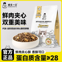 诚实一口 新品诚实一口P28冻干双拼猫粮鲜肉夹心优质肉源成猫幼猫通用猫粮 1包