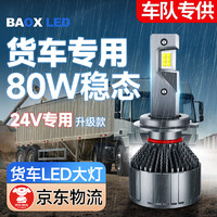 移动端、京东百亿补贴：BAOX 暴享 汽车led大灯卡车货车24V激光大灯灯泡车灯远近光灯泡 远近一体H1