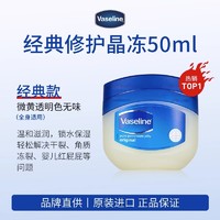 Vaseline 凡士林 经典修护晶冻