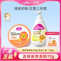 Carefor 爱护 燕麦洗沐二合一520g+玉米爽身粉140g 宝宝专用爽身粉带粉扑