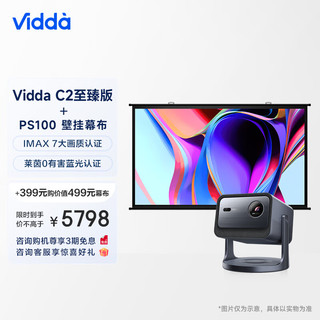 Vidda C2至臻版 海信4K超高清纯三色激光 云台投影仪家用家庭影院(含PS100投影百吋幕布)