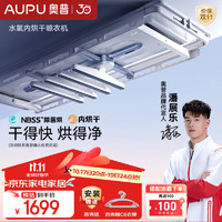 AUPU 奥普 【潘展乐同款】电动升降晾衣架水氧除菌内烘干米家智能阳台伸缩 【创新烘干】T1 闪烘+贴身面除菌