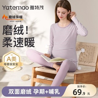 YATEMAO 雅特茂 双面磨绒速暖!孕妇条纹秋衣秋裤保暖内衣秋冬加绒孕期产后哺乳衣