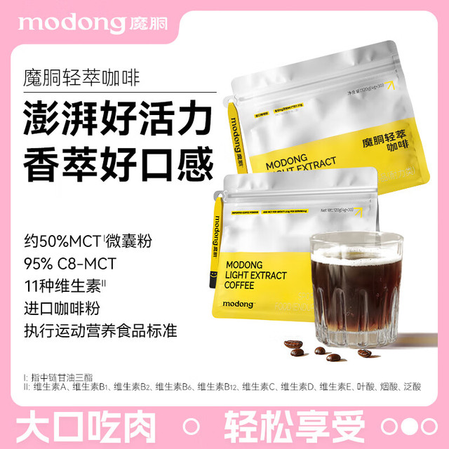 MODONG 魔胴 轻萃醇香黑咖啡 30支*2袋+咖啡杯