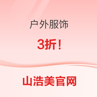 山浩美官网 户外服饰3折！