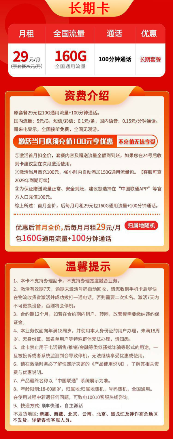 China unicom 中国联通 长期卡 29元月租（160G通用流量+100分钟通话）自助激活