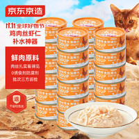 京东京造 猫罐头鸡肉丝虾仁85g*24罐 湿粮猫零食营养补水成猫幼猫长肉