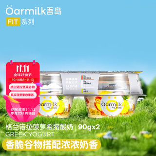 Oarmilk 吾岛牛奶 吾岛 格兰诺拉菠萝希腊酸奶 90g+10g 2联杯