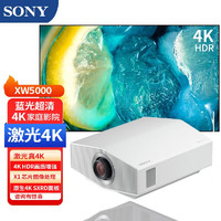 SONY 索尼 XW5000激光原生真4K超清家庭影院投影仪