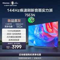 微信端：Hisense 海信 75E3N 75英寸 144Hz高刷 巨幕 超薄液晶平板电视机