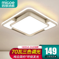 micoe 四季沐歌 照明轻奢客厅卧室吸顶灯具套餐led现代白色奶油风大气简约中山 白摩朗/70W/三色调光/52*52cm