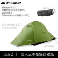 三峰出 征途2 轻量化双层帐篷 210T 三季暗雅绿 210 *140+115*119cm 2人