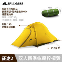 三峰出 征途2 轻量化双层帐篷 15D 四季靓丽黄  210 *140+115*119cm 2人