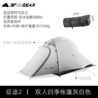 三峰出 征途2 轻量化双层帐篷 15D 四季灰白 210 *140+115*119cm 2人