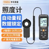 YOWEXA 宇问 YW-552 高精度照度计 分体式 可测环境温度