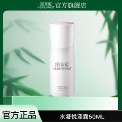 HERBORIST 佰草集 水凝悦泽露50ml 润泽乳液润肤乳补水清爽滋养保湿护肤品