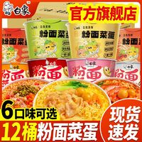 BAIXIANG 白象 粉面菜蛋桶装金汤肥牛味方便面米线泡面宿舍速食食品批发整箱